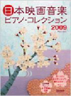 日本映画音楽ピアノ・コレクション 2009 ピアノ・ソロ : ドレミ楽譜出版社 | HMV&BOOKS online - 9784285123081