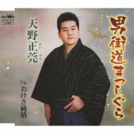 Otoko Kaidou Masshigura/Okesa Junjou
