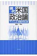 現代米国政治論 ブッシュjr 政権の光と影 藤本一美 Hmv Books Online
