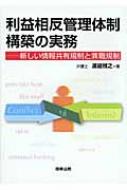 【中古】 利益相反管理体制構築の実務 新しい情報共有規制と兼職規制/商事法務/渡邉雅之 利益相反管理体制構築の実務: 新しい情報共有規制と兼職規制