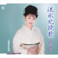 Ryuuhyou Kita Banka C/W Enka Yume Kaidou