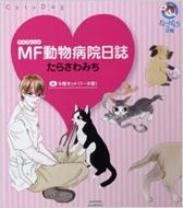 Mf動物病院日誌 A 9冊セット1 9巻 少年画報社文庫 ねこぱんち文庫 たらさわみち Hmv Books Online