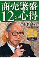 商売繁盛12の心得 : 松下幸之助 | HMV&BOOKS online - 9784569708591