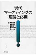 現代マーケティングの理論と応用 : 黒田重雄 | HMV&BOOKS online