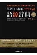 英語語源辞典 研究社 英語語源辞典 〈新装版〉 - 研究社