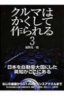 クルマはかくして作られる 3 別冊cg 福野礼一郎 Hmv Books Online