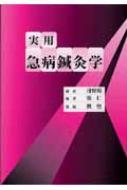 鍼灸学 実用急病鍼灸学 : 淺野周 | HMV&BOOKS online - 9784861290763