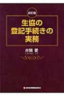 生活協同組合・消費者協同組合｜消費者問題・消費者保護｜経済・ビジネス｜本・雑誌・コミックの通販｜HMV&BOOKS online