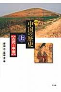 中国の歴史 上 古代・中世