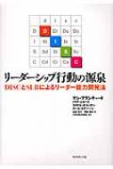リーダーシップ行動の源泉 : DISCとSL2によるリーダー能力開発法 リーダーシップ行動の源泉 DISCとSL2によるリーダー能力開発法