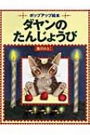 ダヤンのたんじょうび ポップアップ絵本 : 池田あきこ