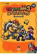 HMV店舗在庫一覧] マリオ&ルイージRPG 3!!!ぱぁふぇくとガイドブック