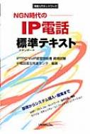 NGN時代のIP電話標準テキスト 実践入門ネットワーク : ＩＰ電話普及