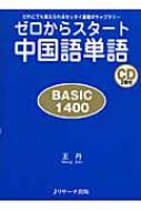 Hmv店舗在庫一覧 ゼロからスタート中国語単語basic1400 だれにでも覚えられるゼッタイ基礎ボキャブラリー 王丹 中国語 Hmv Books Online