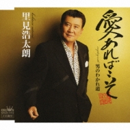 Ai Areba Koso/Otoko No Wakaremichi