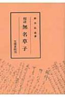 校註 無名草子 : 鈴木弘道 | HMV&BOOKS online - 9784305603074