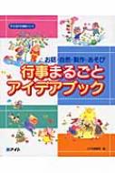 行事まるごとアイデアブック お話・自然・製作・あそび すぐに生かせる