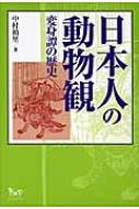 日本人の動物観 変身譚の歴史 日本人の動物観 変身譚の歴史(中村禎里) / 古本、中古本、古書籍