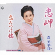 Koi Misaki/Koi Mitsuke Bashi