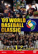 祝！日本優勝！'09 WORLD BASEBALL CLASSIC｜『'09 WBC 日本代表 V2へ 