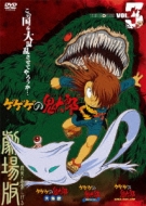 Gegege No Kitaro The Movies Vol.3