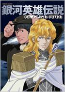 銀河英雄伝説COMPLETE GUIDE ROMAN ALBUM : アニメージュ編集部