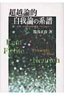 【中古】 超越論的自我論の系譜 カント・フィヒテから心の哲学・ヘンリッヒへ/晃洋書房/湯浅正彦 超越論的自我論の系譜 カント・フィヒテから心の哲学