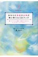 あなたに幸運の女神が舞い降りるCDブック 聴くだけで心が輝き、運気が