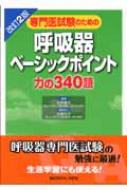 専門医試験のための呼吸器ベーシックポイント 力の340題 : 永井厚志 