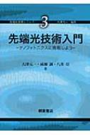 先端光技術入門 ナノフォトニクスに挑戦しよう 先端光技術シリーズ