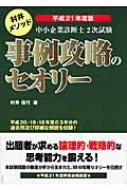 中小企業診断士2次試験事例攻略のセオリー : 村井メソッド 平成24年度版 - ビジネス/経済