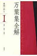 万葉集全解 1(巻第1・巻第2・巻第3) 万葉集全解 万葉集全解 1(巻第1・巻第2・巻第3) 万葉集全解