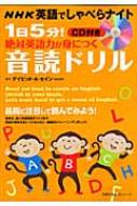 1日5分!絶対英語力が身につく音読ドリル Nhk英語でしゃべらナイト 主婦