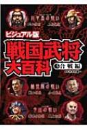 戦国武将大百科 ビジュアル版 3(合戦編) : 二木謙一監