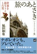 旅のあとさき イタリア エジプト編 世界を盗もうとした男 福田和也 Hmv Books Online