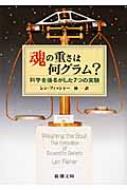 魂の重さは何グラム 科学を揺るがした7つの実験 新潮文庫 レン フィッシャー Hmv Books Online