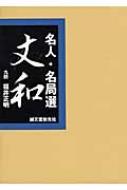 名人・名局選 丈和 : 福井正明 | HMV&BOOKS online - 9784416509043