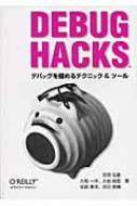 Debug Hacks デバッグを極めるテクニック&ツール : 吉岡弘隆