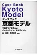 ケースブック 京都モデル そのダイナミズムとイノベーション