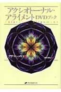 アクシオトーナル・アライメント DVDブック - 株式会社