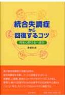 統合失調症から回復するコツ 何を心がけるべきか : 渡部和成