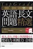 TopGrade 難関大突破 英語長文問題精選 : 村瀬亨 | HMV&BOOKS