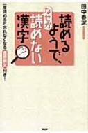 読めるようで なぜか読めない漢字 一度読めると忘れなくなる 連想例文 付き 田中春泥 Hmv Books Online