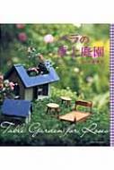 バラの卓上庭園 村田晴夫 Hmv Books Online
