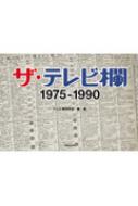 ザ・テレビ欄1975‐1990 : テレビ欄研究会 | HMV&BOOKS online - 9784904376072