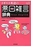 イギリス英語の悪口雑言辞典 True English アントニー ジョン カミンズ Hmv Books Online