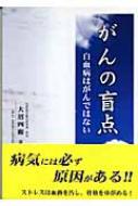 がんの盲点 白血病はがんではない : 大沼四廊 | HMV&BOOKS online