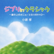 Ghibli In Classic-Gake No Ue No Ponyo/Tonari No Totoro-