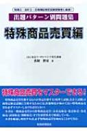 出題パタ－ン別問題集特殊商品売買編 / 香取 智宜【著