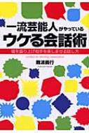 一流芸能人がやっているウケる会話術 場を盛り上げ相手を楽しませる話し方 難波義行 Hmv Books Online